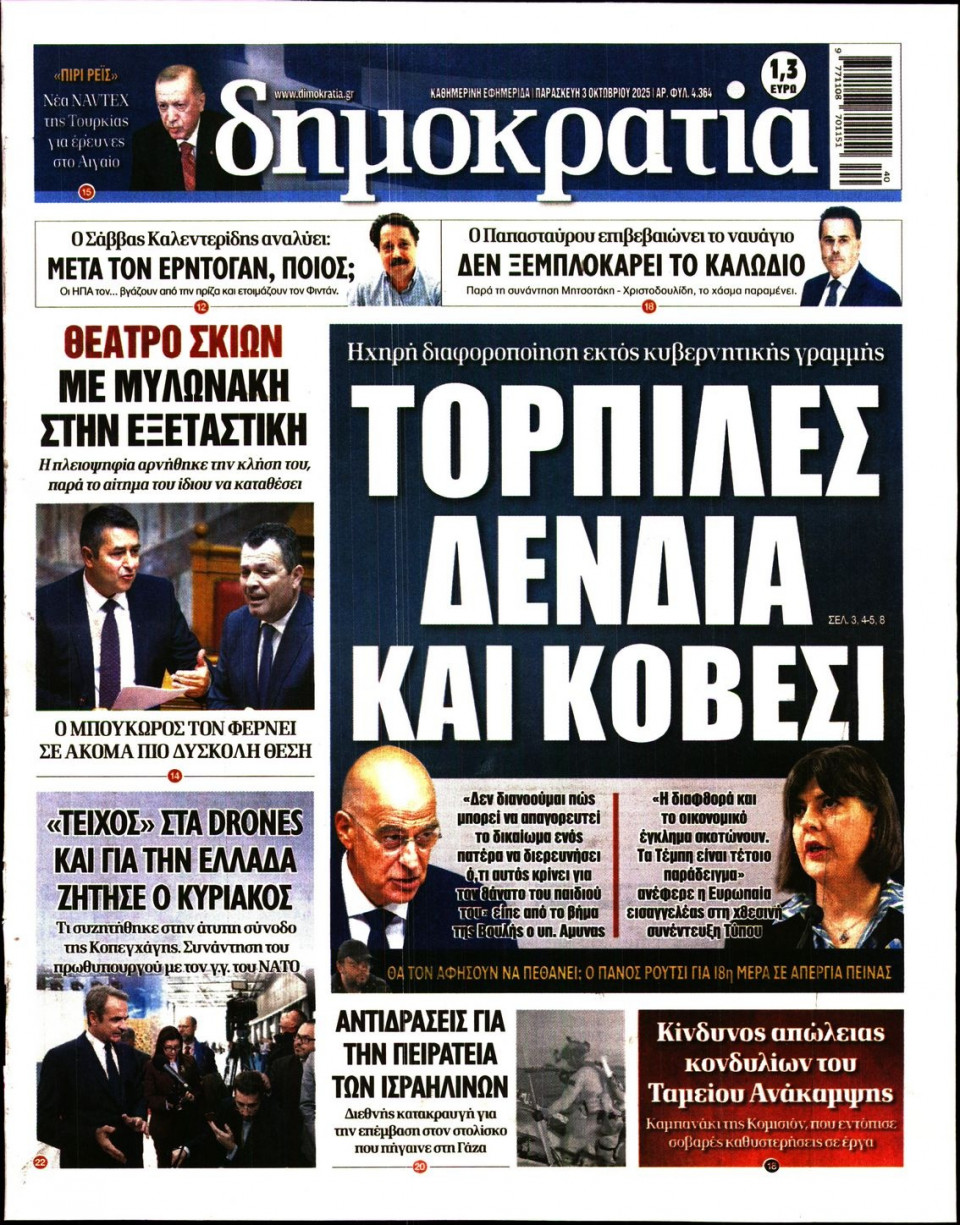 Πρωτοσέλιδο Εφημερίδας - Δημοκρατία - 2025-10-03