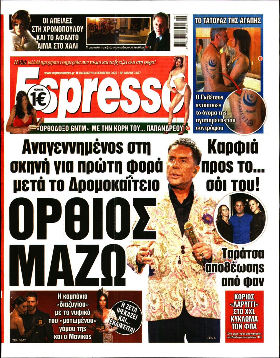 Πρωτοσέλιδο Εφημερίδας - Espresso - 2025-10-03