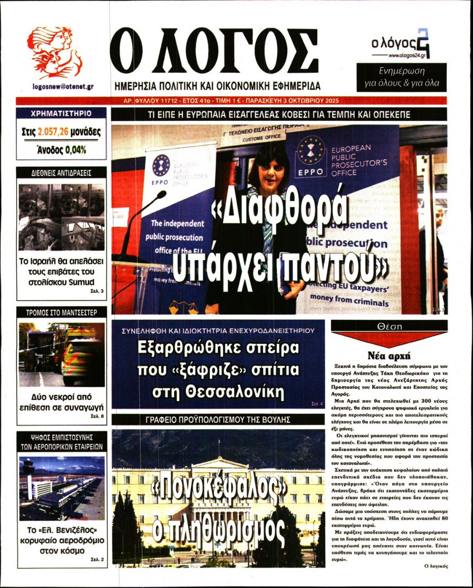 Πρωτοσέλιδο Εφημερίδας - Λόγος - 2025-10-03
