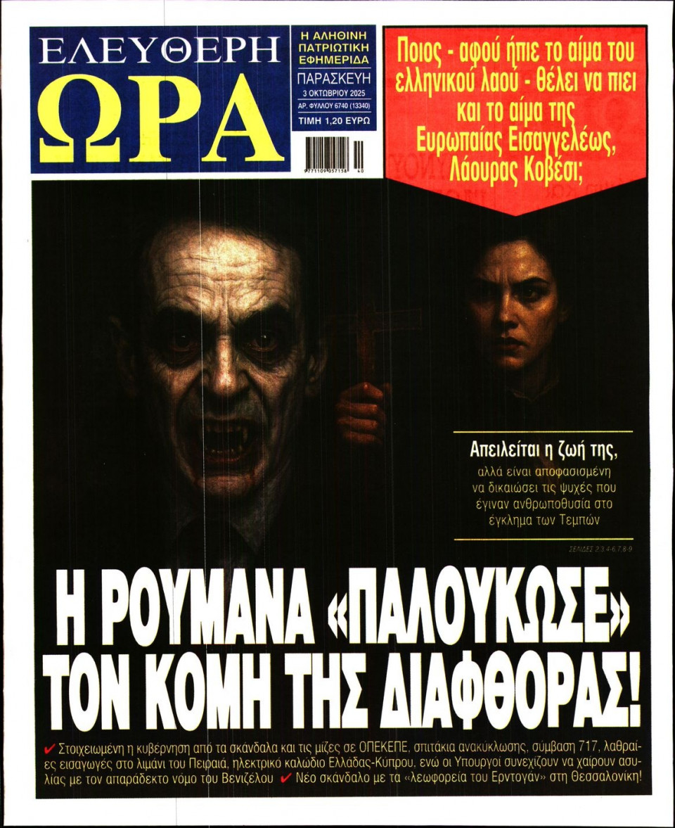 Πρωτοσέλιδο Εφημερίδας - Ελεύθερη Ώρα - 2025-10-03