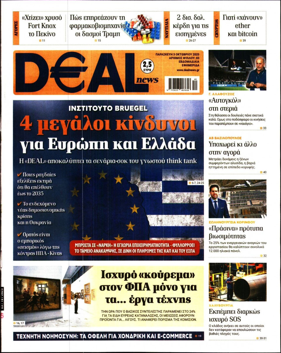Πρωτοσέλιδο Εφημερίδας - DEAL NEWS - 2025-10-03