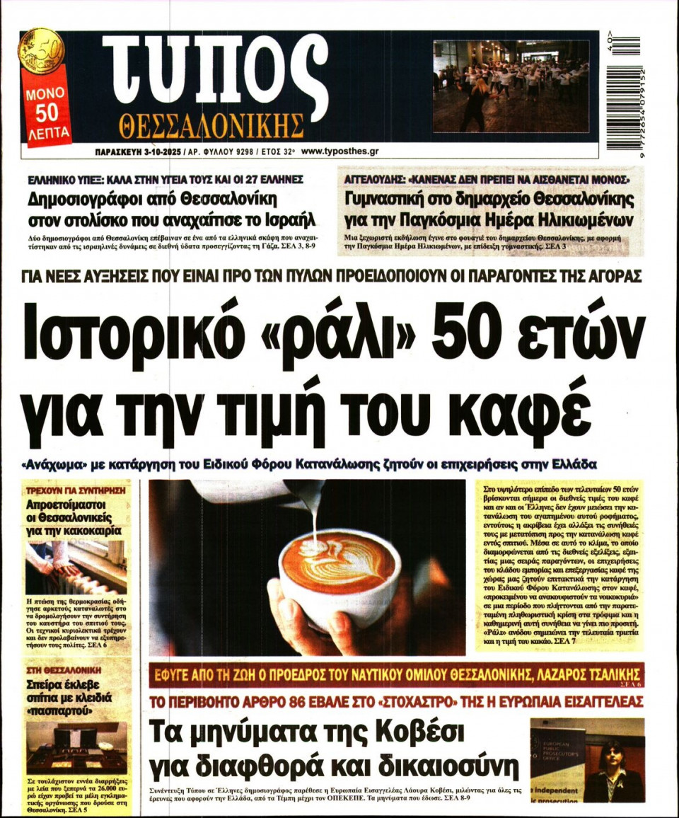 Πρωτοσέλιδο Εφημερίδας - Τύπος Θεσσαλονίκης - 2025-10-03