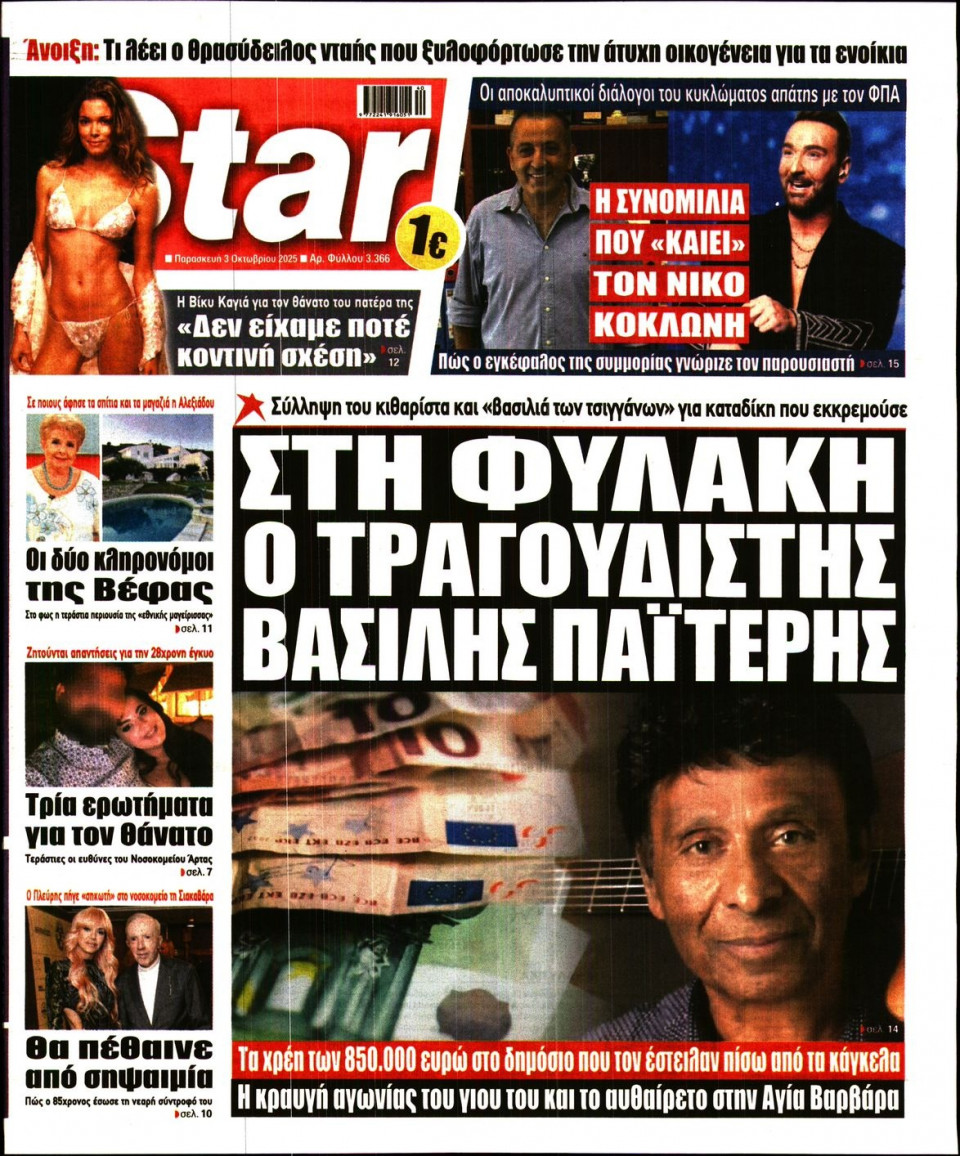 Πρωτοσέλιδο Εφημερίδας - Star Press - 2025-10-03