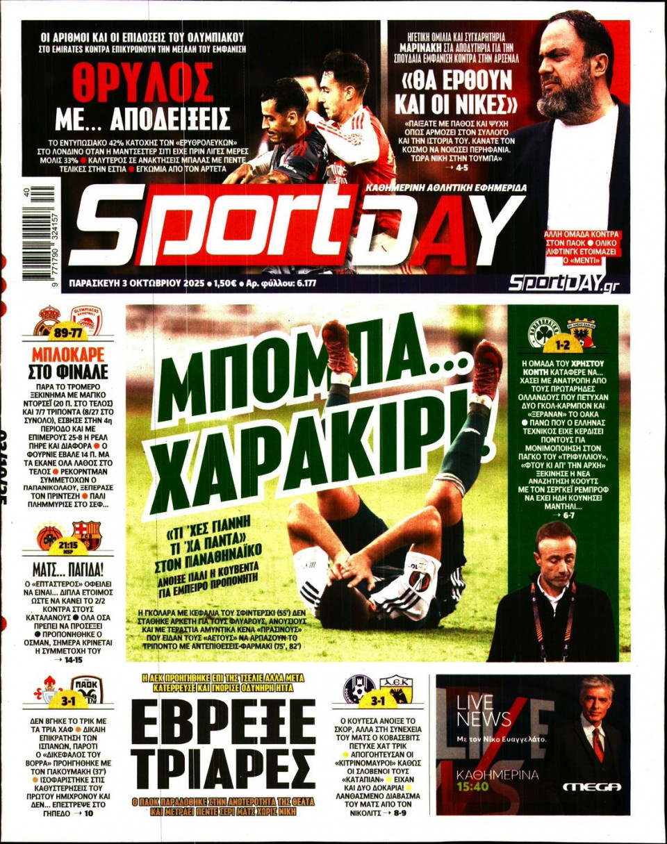 Πρωτοσέλιδο Εφημερίδας - Sportday - 2025-10-03