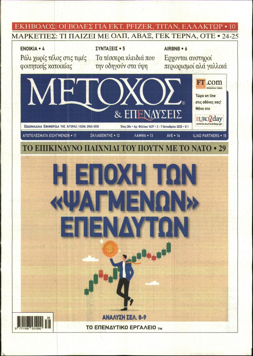 Πρωτοσέλιδο Εφημερίδας - ΜΕΤΟΧΟΣ - 2025-10-03