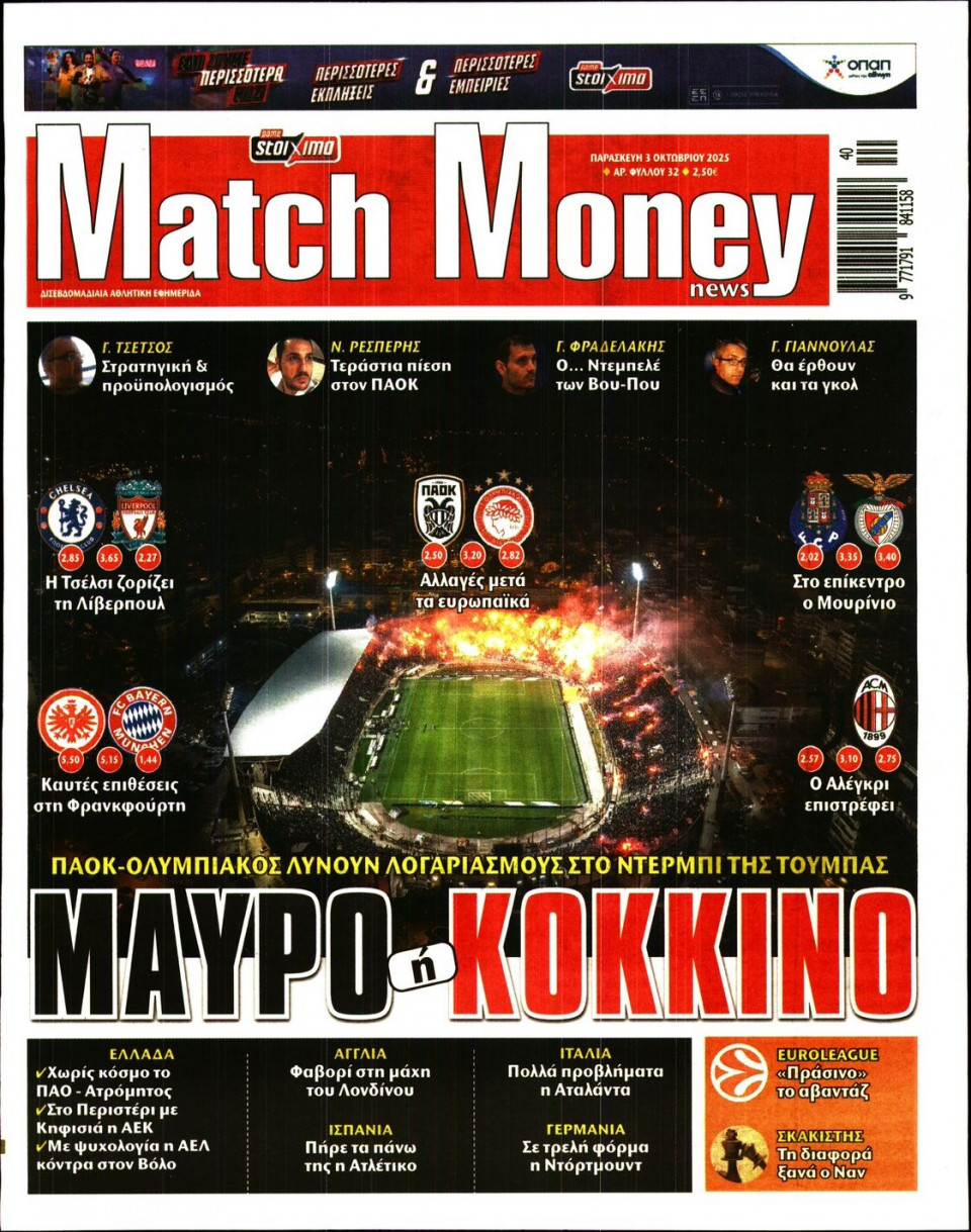 Πρωτοσέλιδο Εφημερίδας - Match Money - 2025-10-03