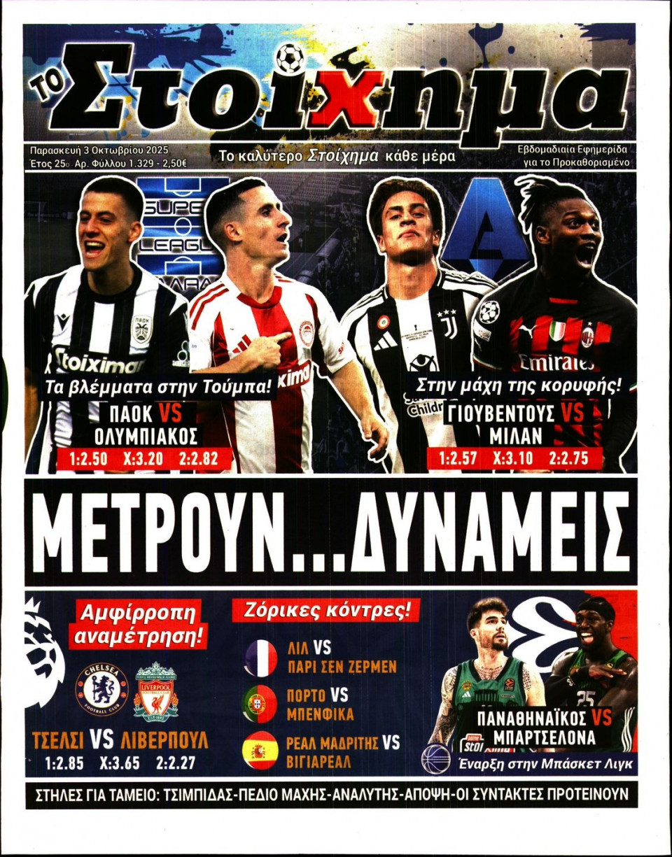 Πρωτοσέλιδο Εφημερίδας - Το Στοίχημα - 2025-10-03