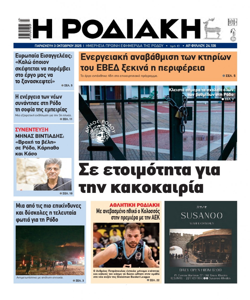 Πρωτοσέλιδο Εφημερίδας - Ροδιακή - 2025-10-03