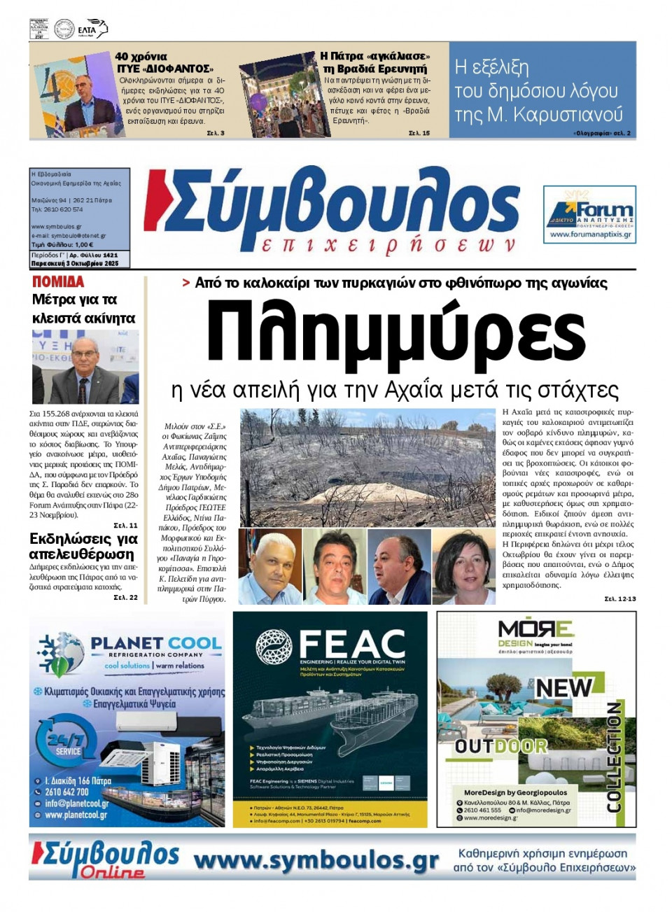 Πρωτοσέλιδο Εφημερίδας - ΣΥΜΒΟΥΛΟΣ ΕΠΙΧΕΙΡΗΣΕΩΝ  ΑΧΑΙΑΣ - 2025-10-03