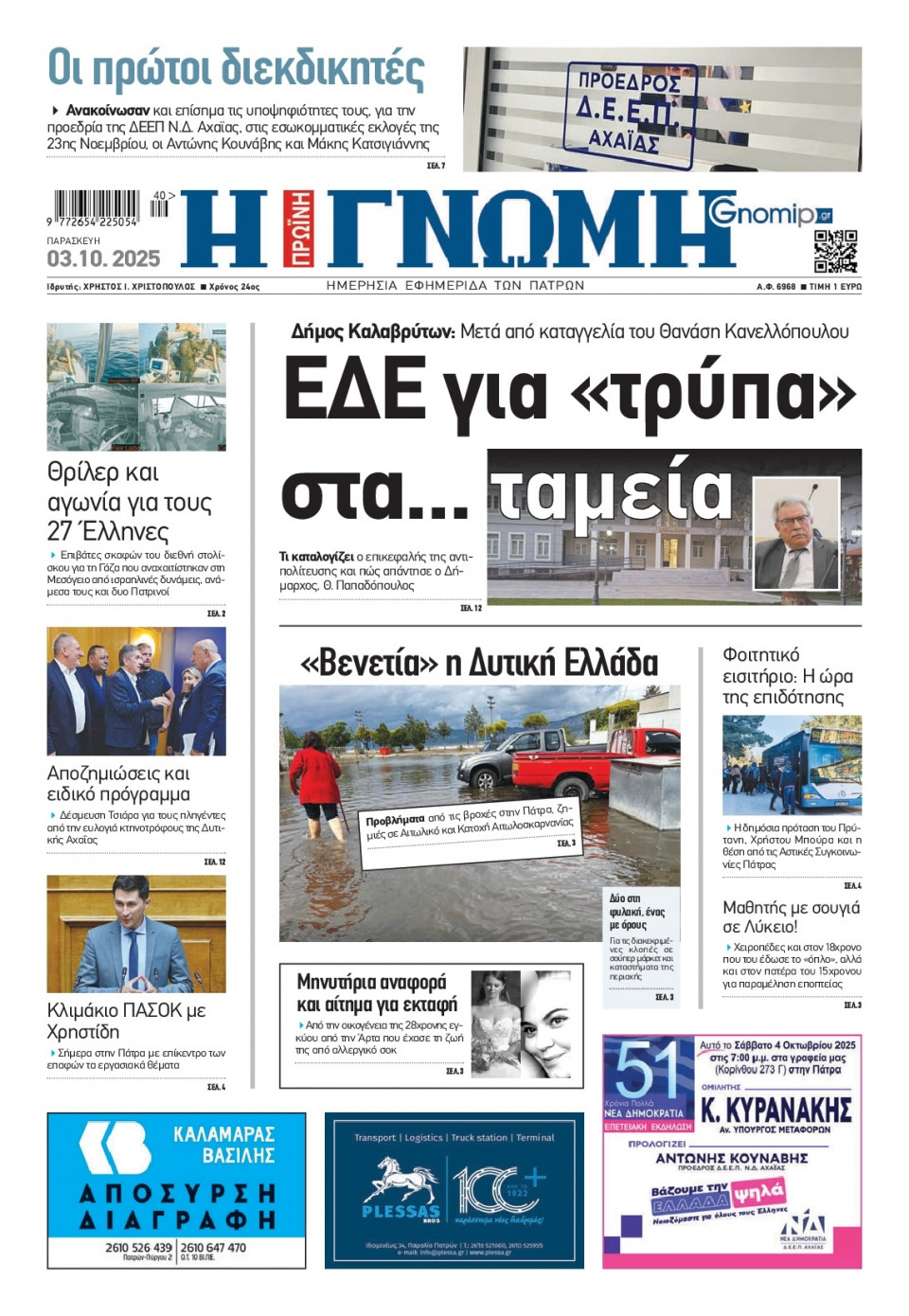 Πρωτοσέλιδο Εφημερίδας - Γνώμη Πατρών - 2025-10-03