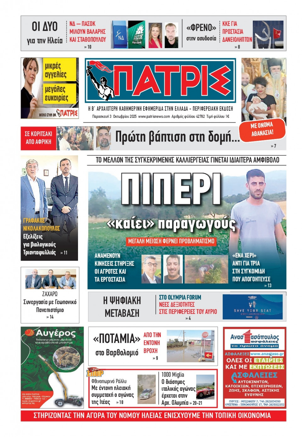 Πρωτοσέλιδο Εφημερίδας - Πατρίς Πύργου - 2025-10-03