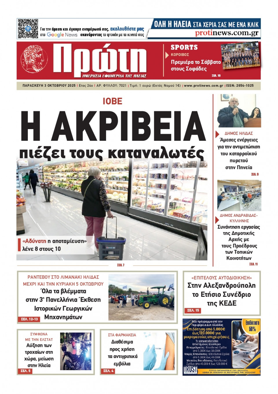 Πρωτοσέλιδο Εφημερίδας - Πρώτη Ηλείας - 2025-10-03