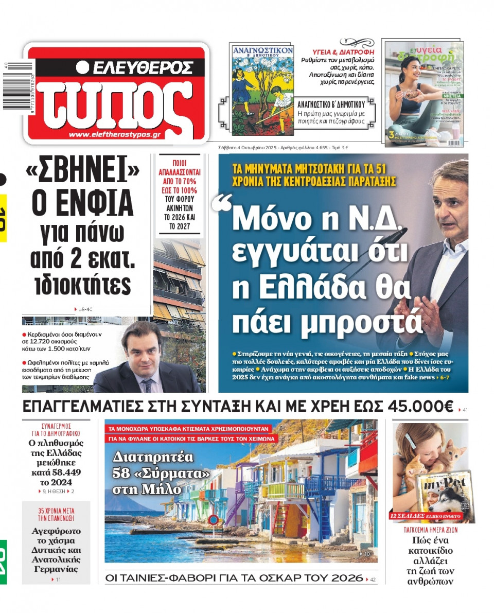 Πρωτοσέλιδο Εφημερίδας - Ελεύθερος Τύπος - 2025-10-04