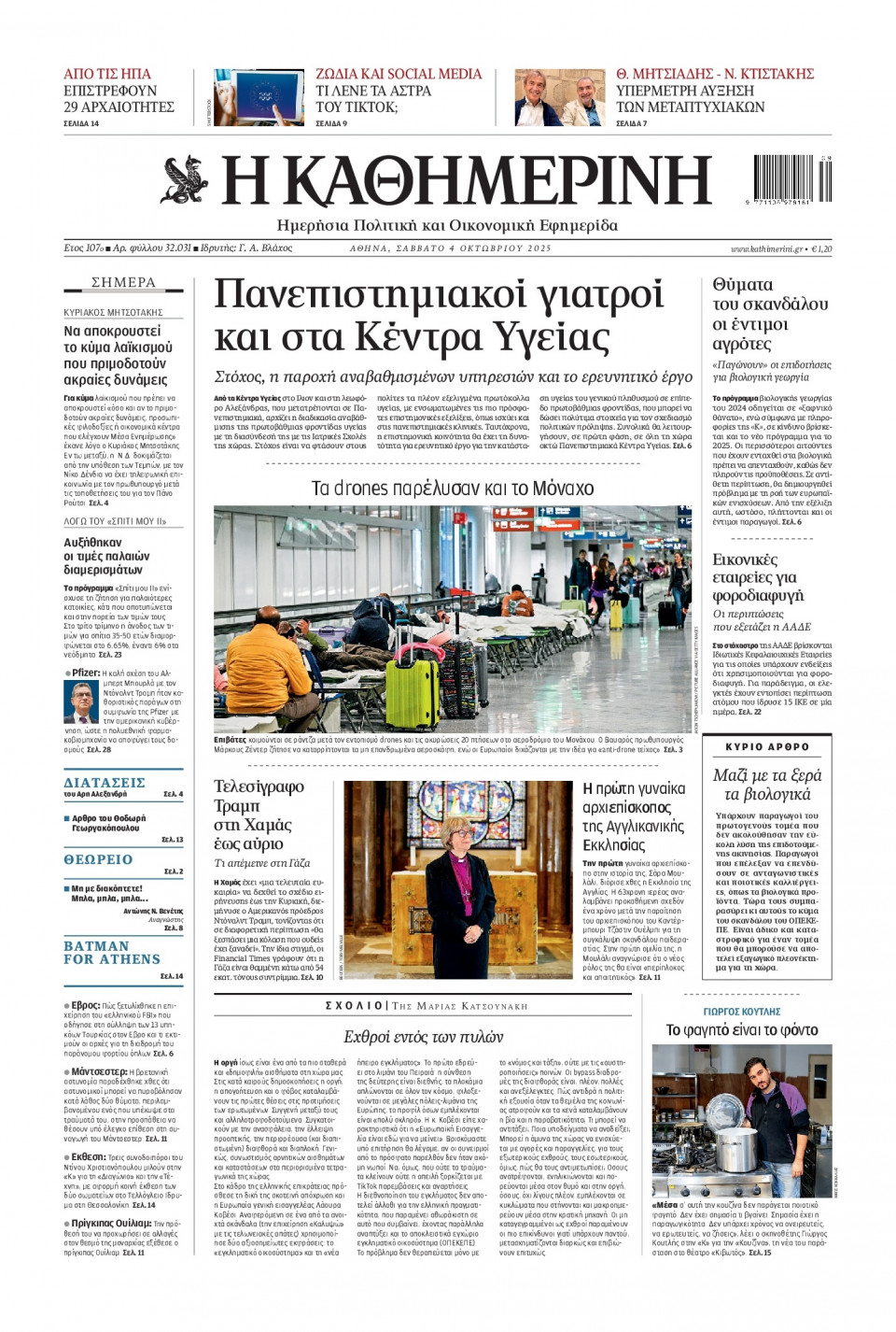 Πρωτοσέλιδο Εφημερίδας - Καθημερινή - 2025-10-04