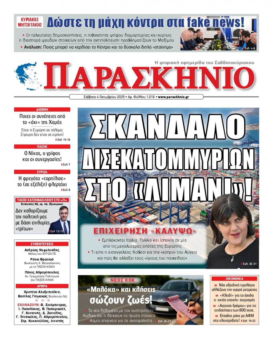 Πρωτοσέλιδο Εφημερίδας - ΤΟ ΠΑΡΑΣΚΗΝΙΟ - 2025-10-04