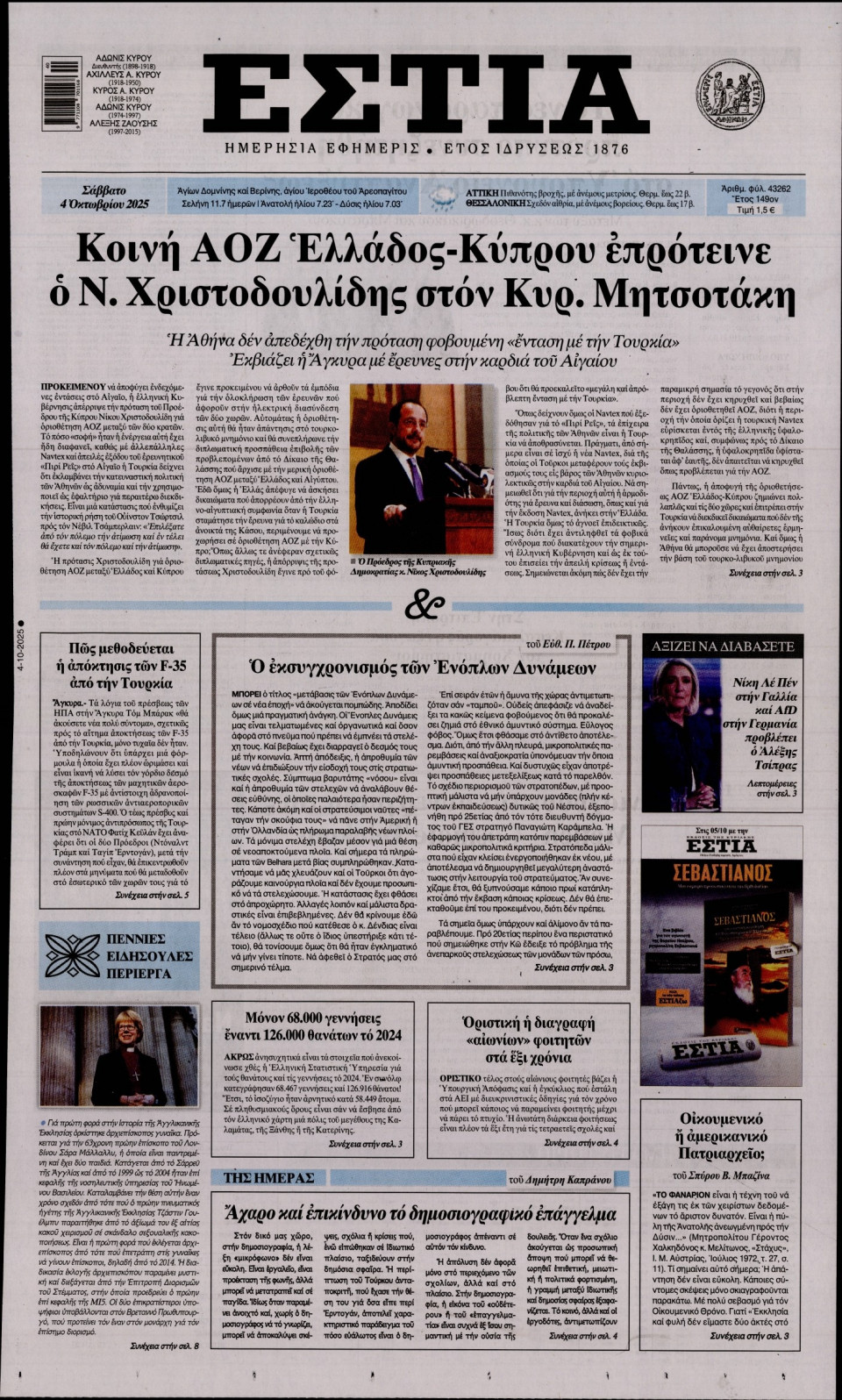 Πρωτοσέλιδο Εφημερίδας - Εστία - 2025-10-04