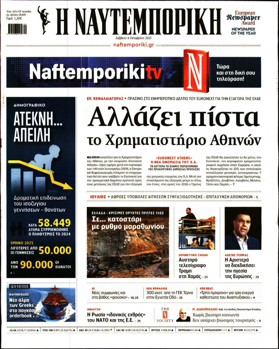 Πρωτοσέλιδο Εφημερίδας - Ναυτεμπορική - 2025-10-04