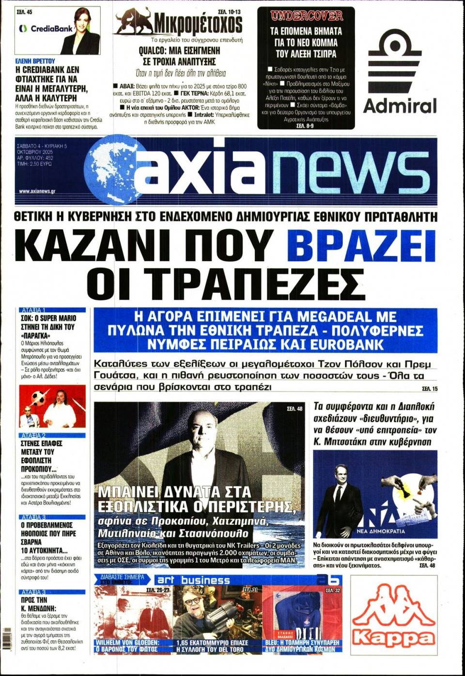 Πρωτοσέλιδο Εφημερίδας - ΑΞΙΑ - 2025-10-04
