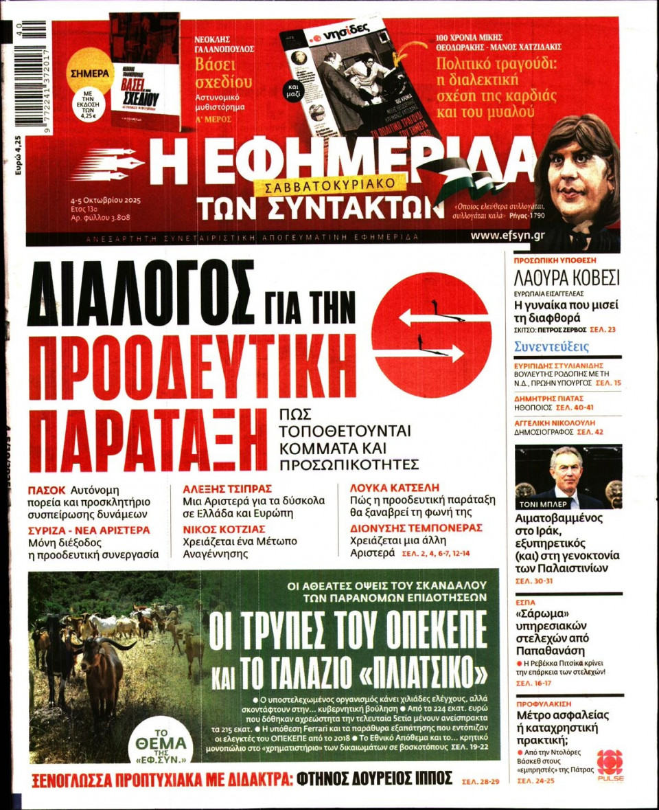 Πρωτοσέλιδο Εφημερίδας - Η ΕΦΗΜΕΡΙΔΑ ΤΩΝ ΣΥΝΤΑΚΤΩΝ - 2025-10-04