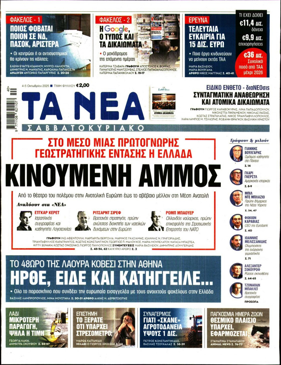 Πρωτοσέλιδο Εφημερίδας - Τα Νέα - 2025-10-04