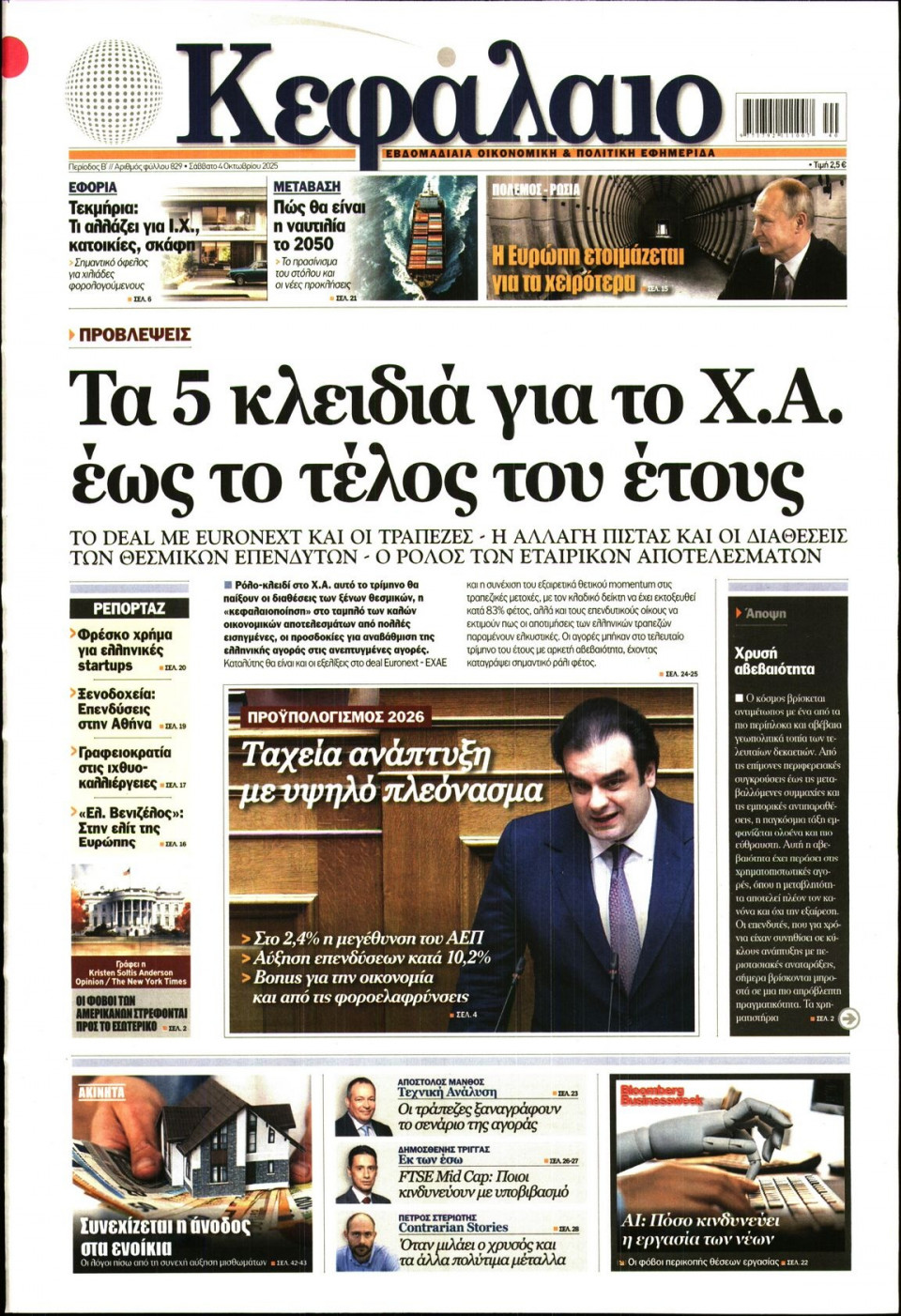 Πρωτοσέλιδο Εφημερίδας - ΚΕΦΑΛΑΙΟ - 2025-10-04