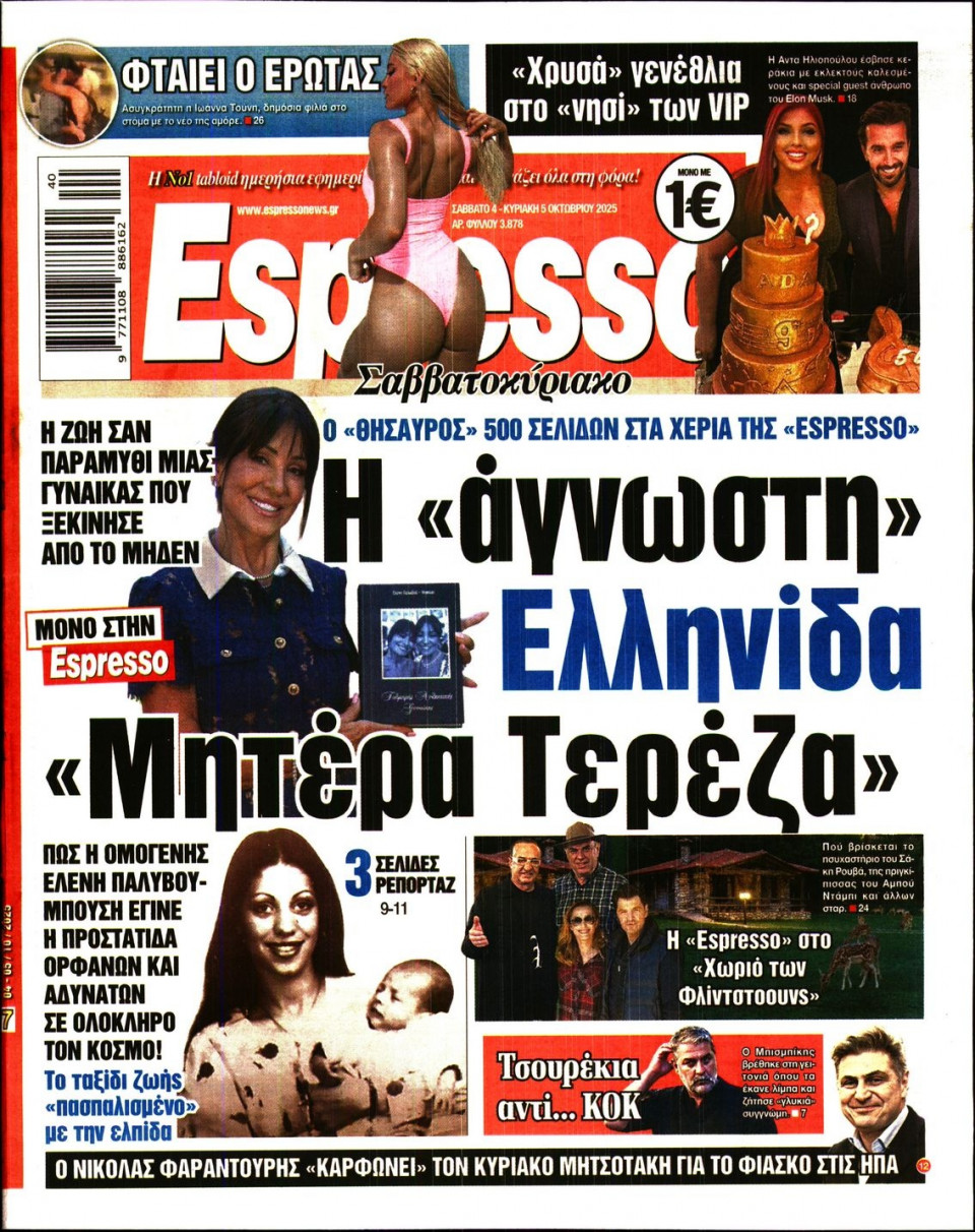 Πρωτοσέλιδο Εφημερίδας - Espresso - 2025-10-04