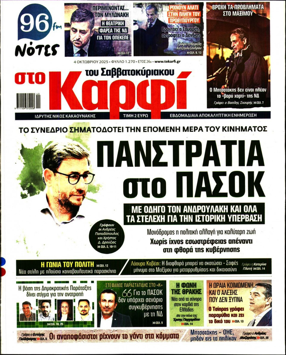 Πρωτοσέλιδο Εφημερίδας - ΚΑΡΦΙ - 2025-10-04