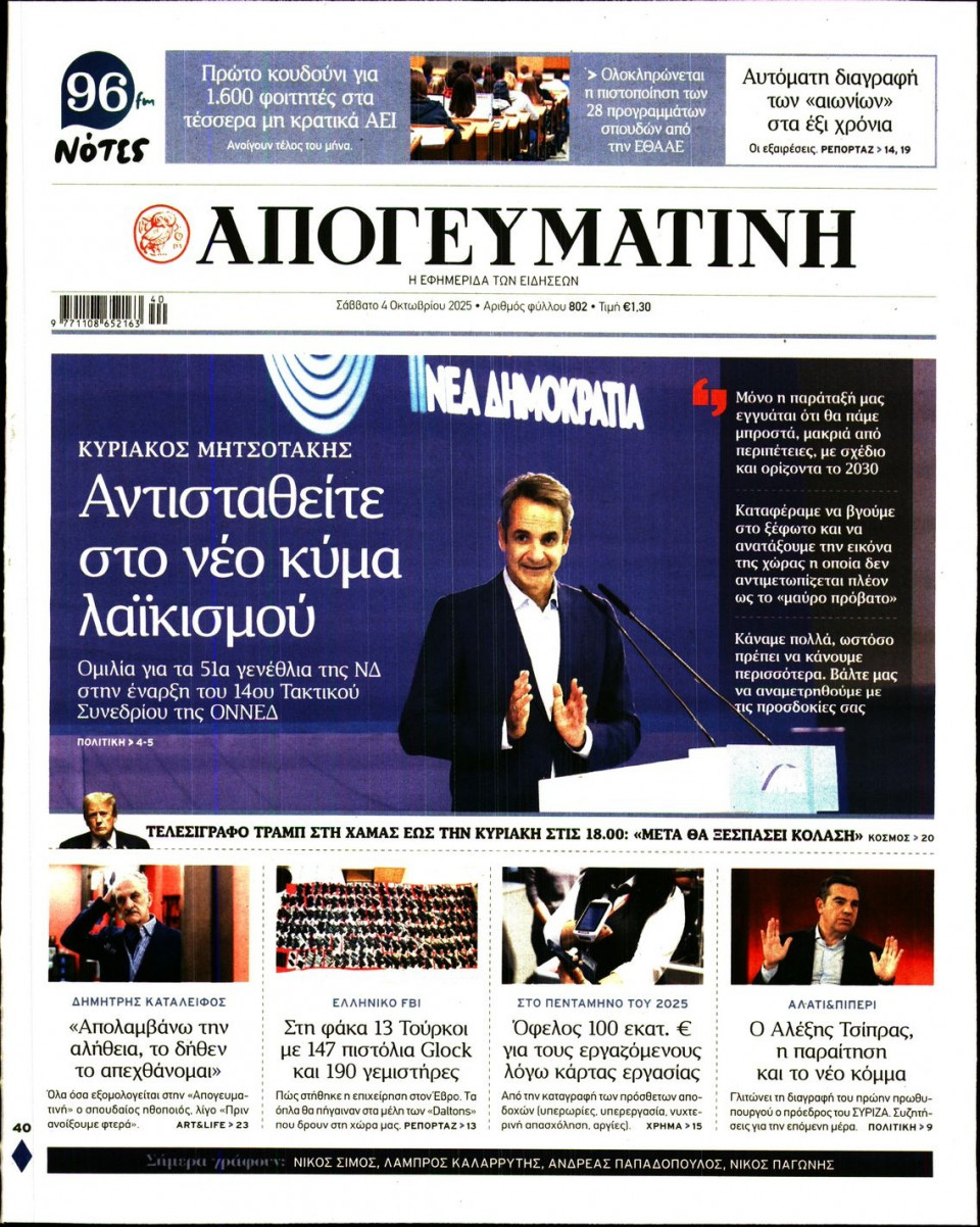 Πρωτοσέλιδο Εφημερίδας - Απογευματινή - 2025-10-04