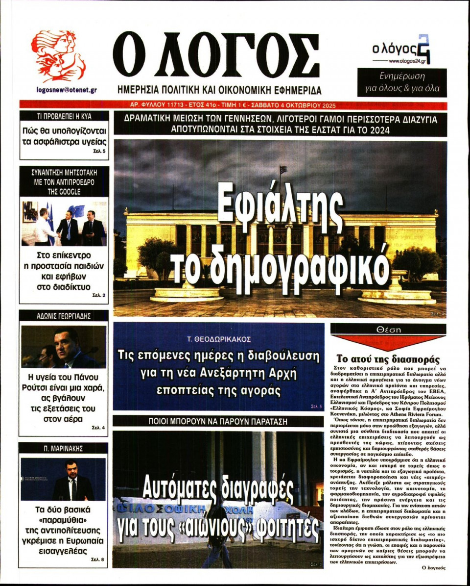 Πρωτοσέλιδο Εφημερίδας - Λόγος - 2025-10-04