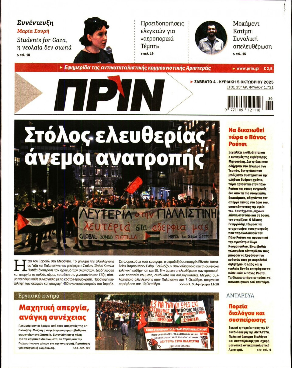 Πρωτοσέλιδο Εφημερίδας - ΠΡΙΝ - 2025-10-04