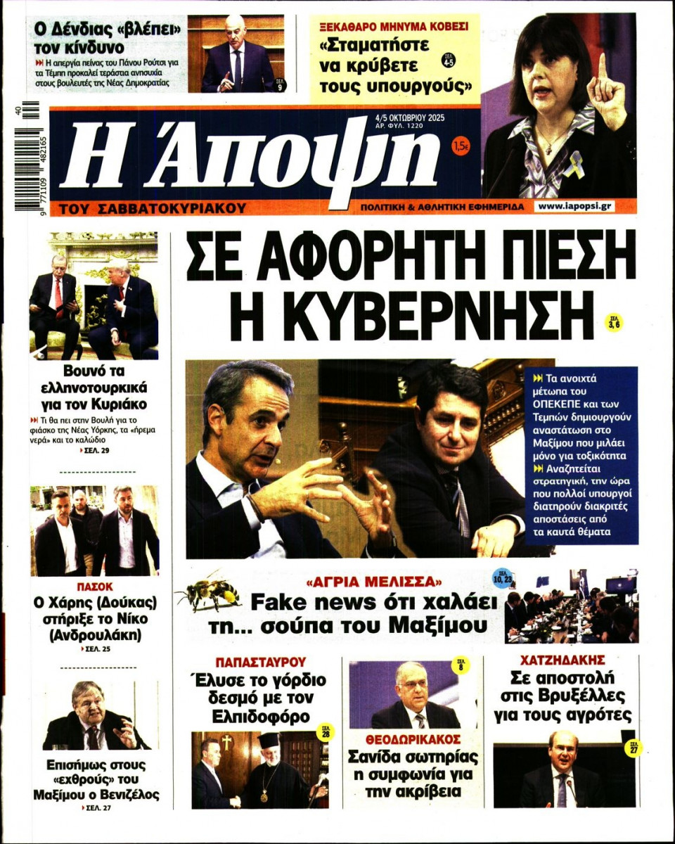 Πρωτοσέλιδο Εφημερίδας - ΑΠΟΨΗ - 2025-10-04