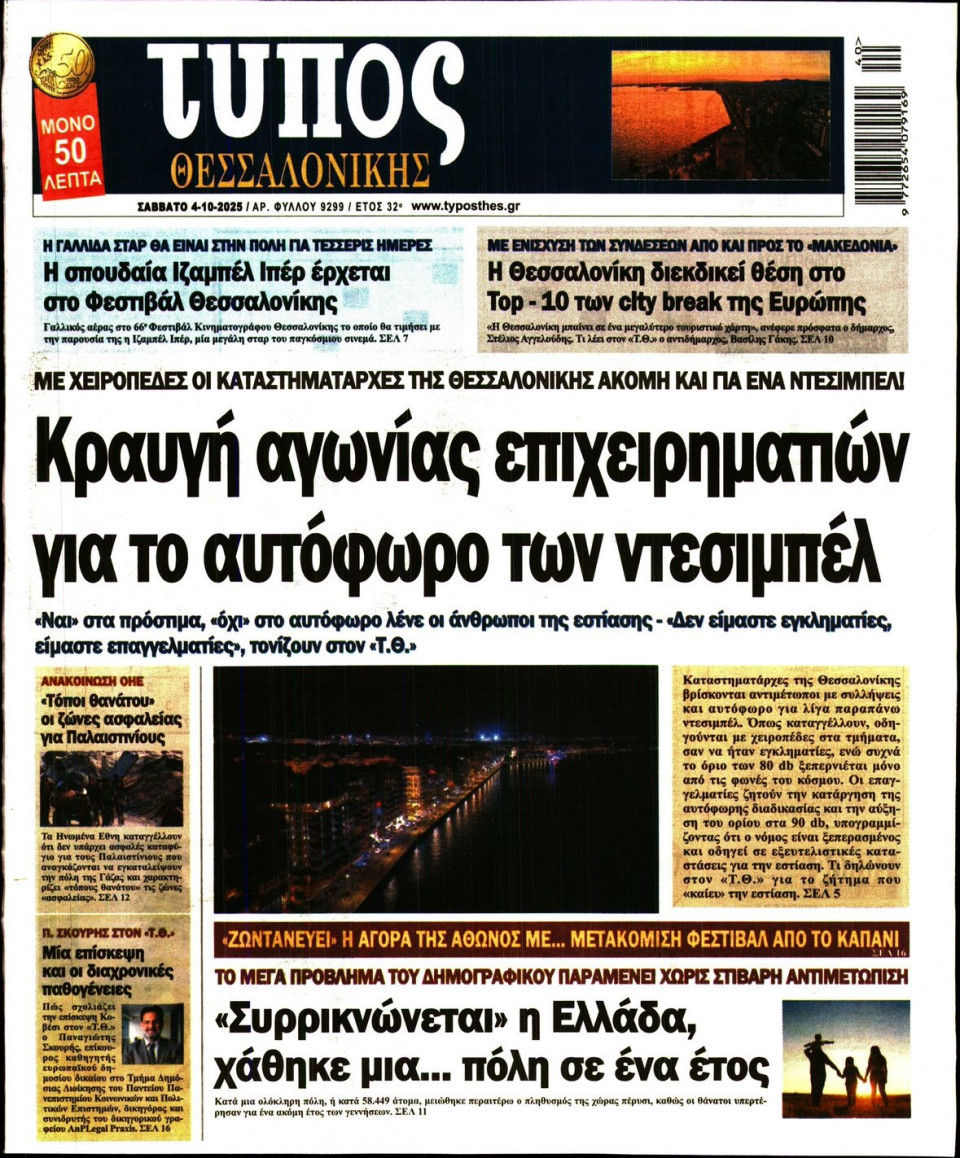 Πρωτοσέλιδο Εφημερίδας - Τύπος Θεσσαλονίκης - 2025-10-04