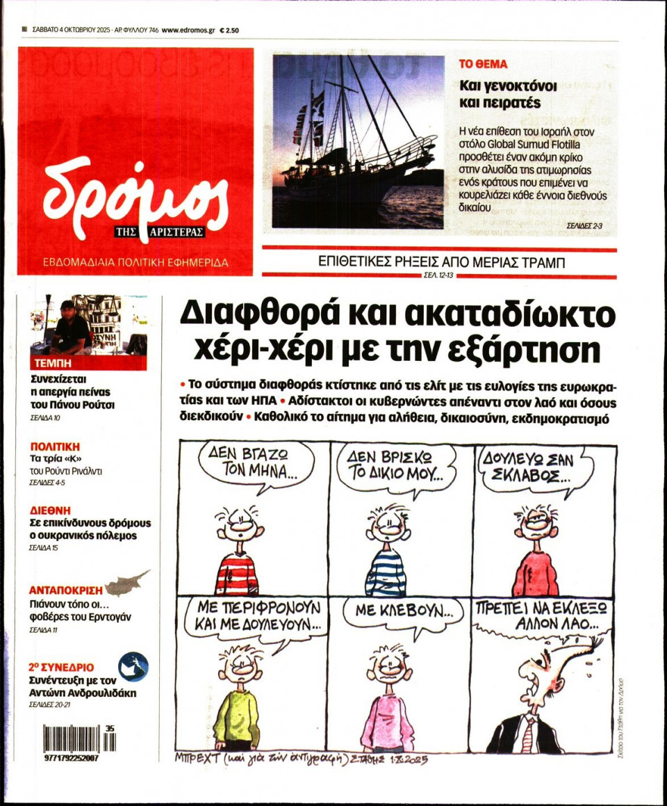 Πρωτοσέλιδο Εφημερίδας - ΔΡΟΜΟΣ ΤΗΣ ΑΡΙΣΤΕΡΑΣ - 2025-10-04