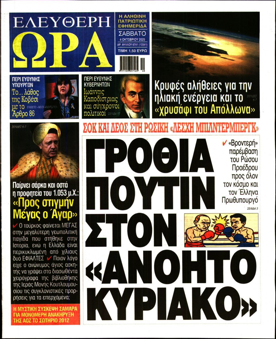 Πρωτοσέλιδο Εφημερίδας - Ελεύθερη Ώρα - 2025-10-04