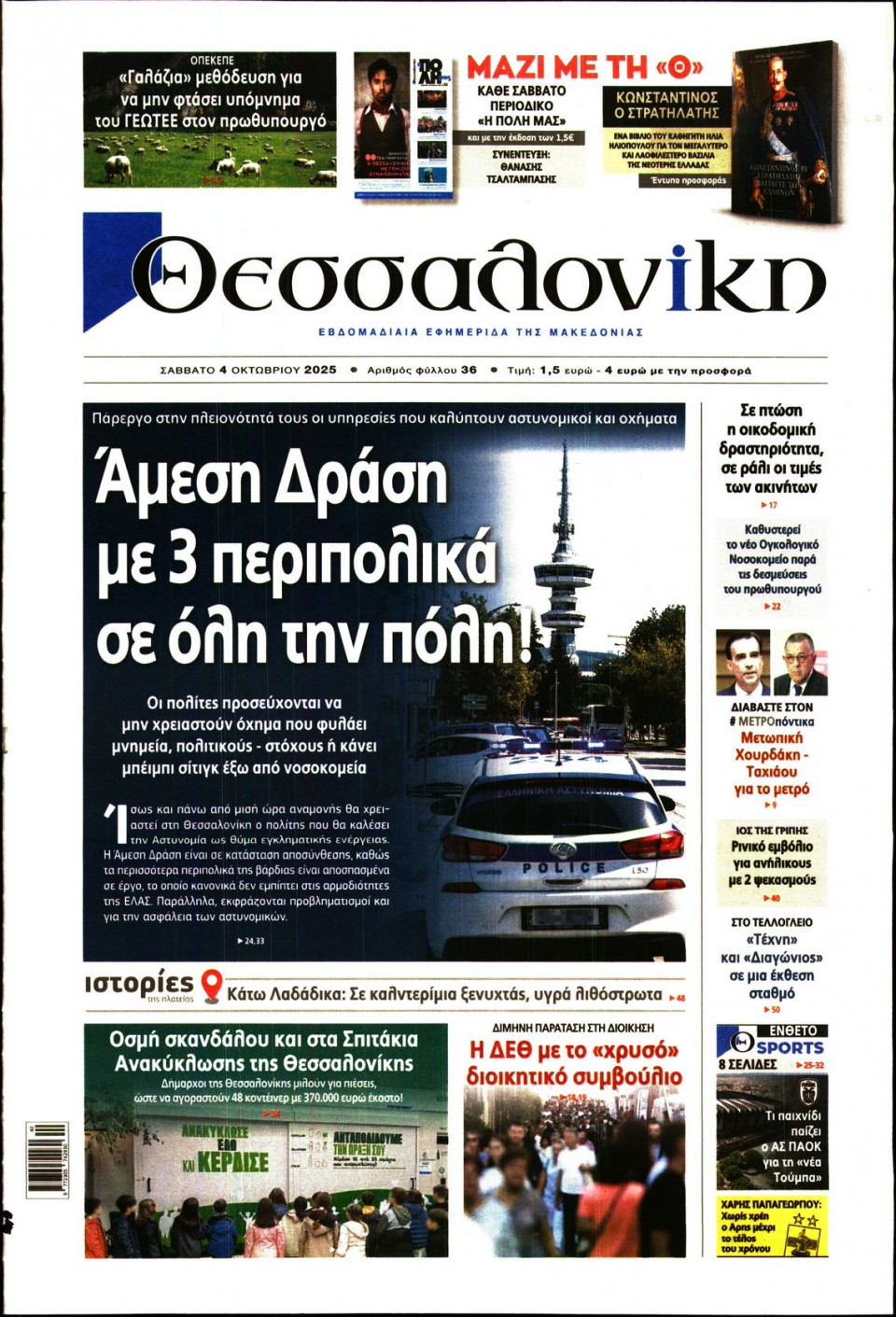 Πρωτοσέλιδο Εφημερίδας - Θεσσαλονίκη - 2025-10-04