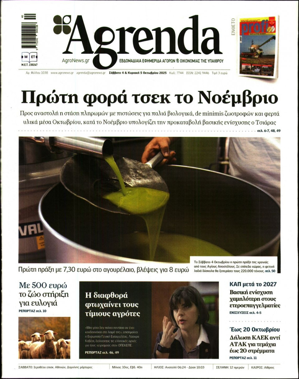 Πρωτοσέλιδο Εφημερίδας - AGRENDA - 2025-10-04