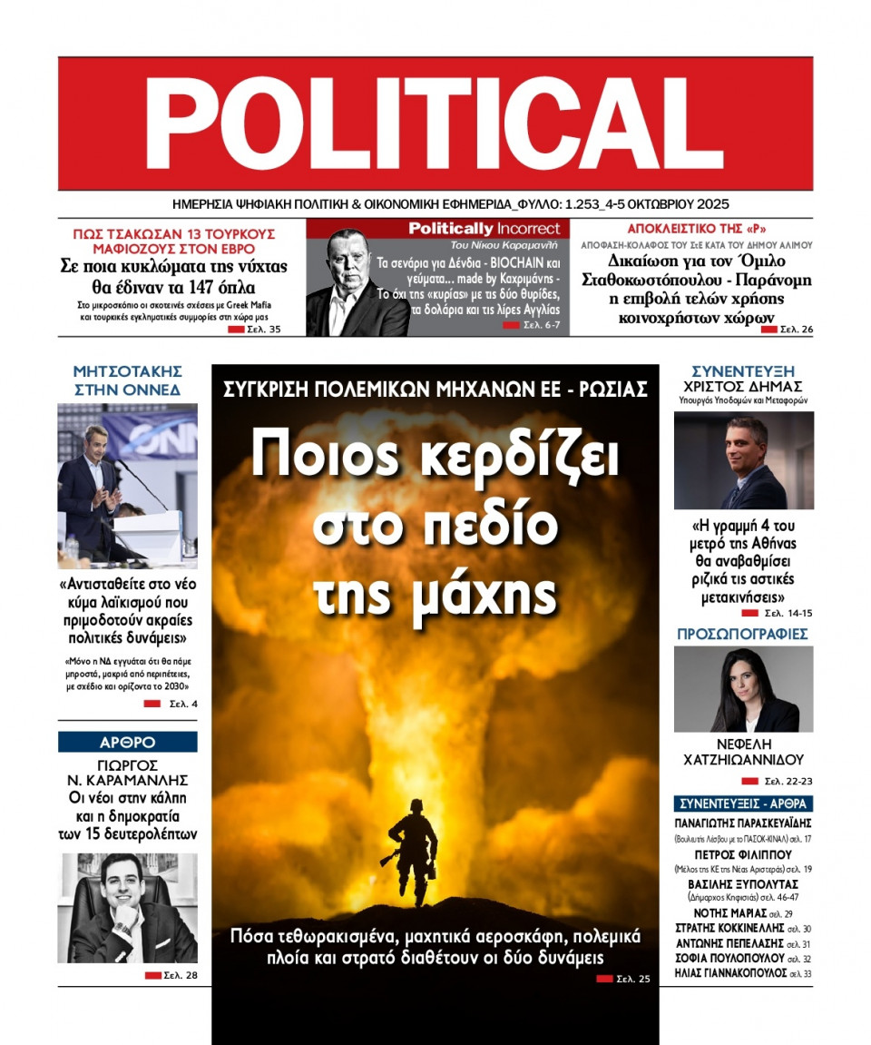 Πρωτοσέλιδο Εφημερίδας - Political - 2025-10-04