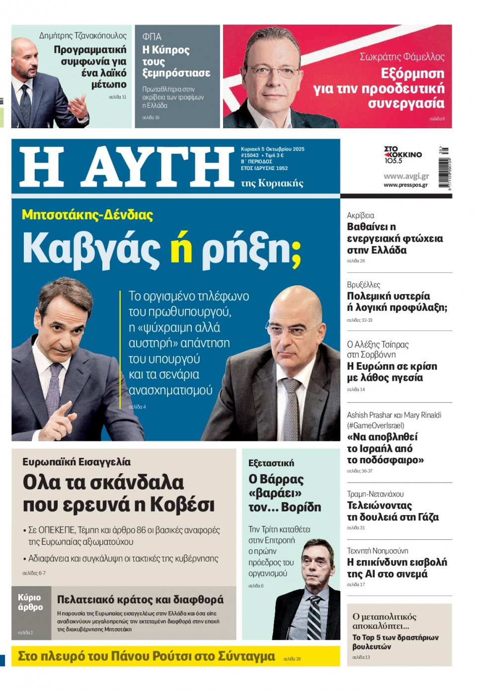 Πρωτοσέλιδο Εφημερίδας - Αυγή - 2025-10-05