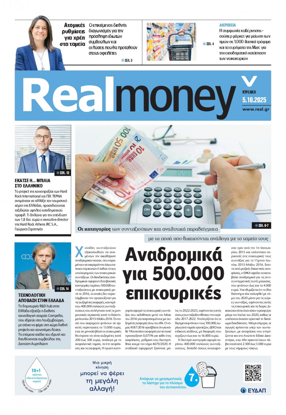 Πρωτοσέλιδο Εφημερίδας - REAL NEWS_REAL MONEY - 2025-10-05