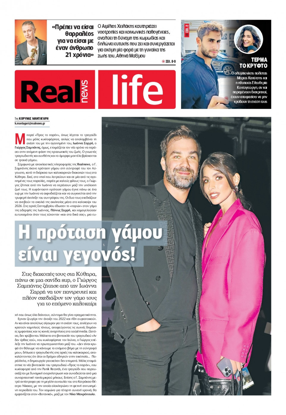Πρωτοσέλιδο Εφημερίδας - REAL NEWS_REAL LIFE - 2025-10-05