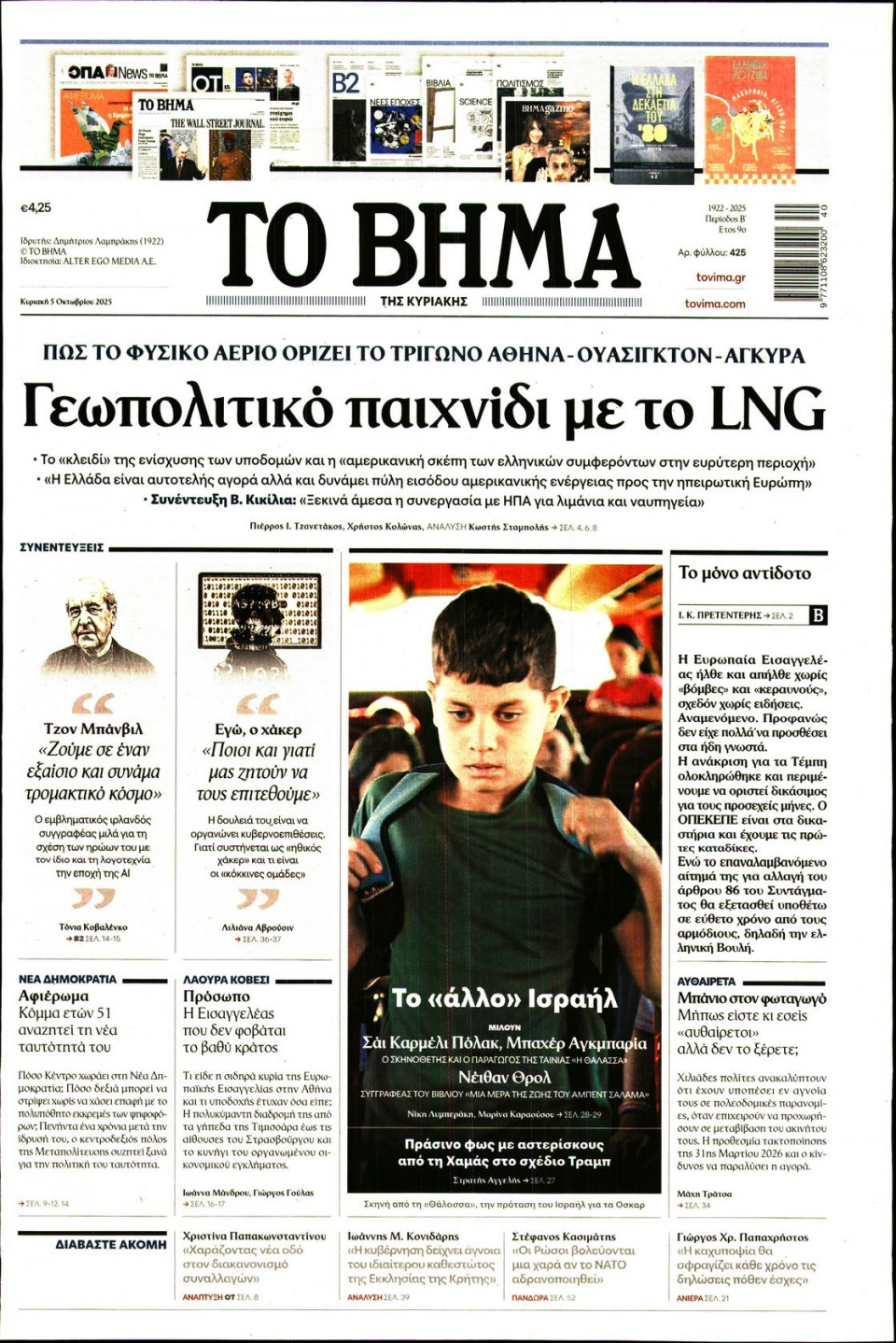 Πρωτοσέλιδο Εφημερίδας - Το Βήμα - 2025-10-05