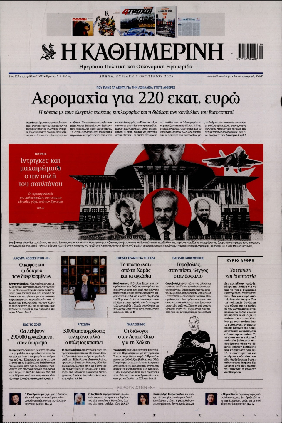 Πρωτοσέλιδο Εφημερίδας - Καθημερινή - 2025-10-05