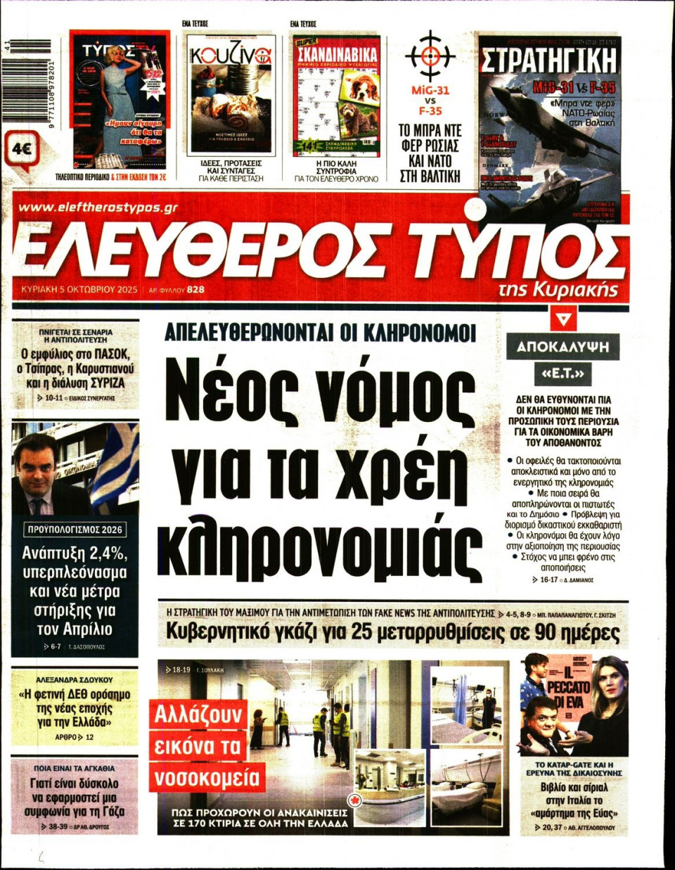 Πρωτοσέλιδο Εφημερίδας - Ελεύθερος Τύπος - 2025-10-05