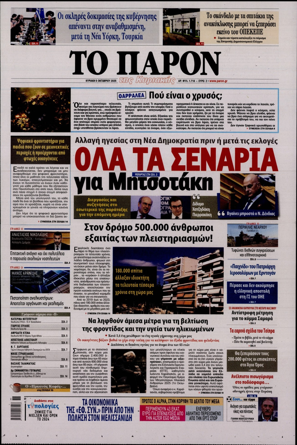 Πρωτοσέλιδο Εφημερίδας - ΤΟ ΠΑΡΟΝ - 2025-10-05