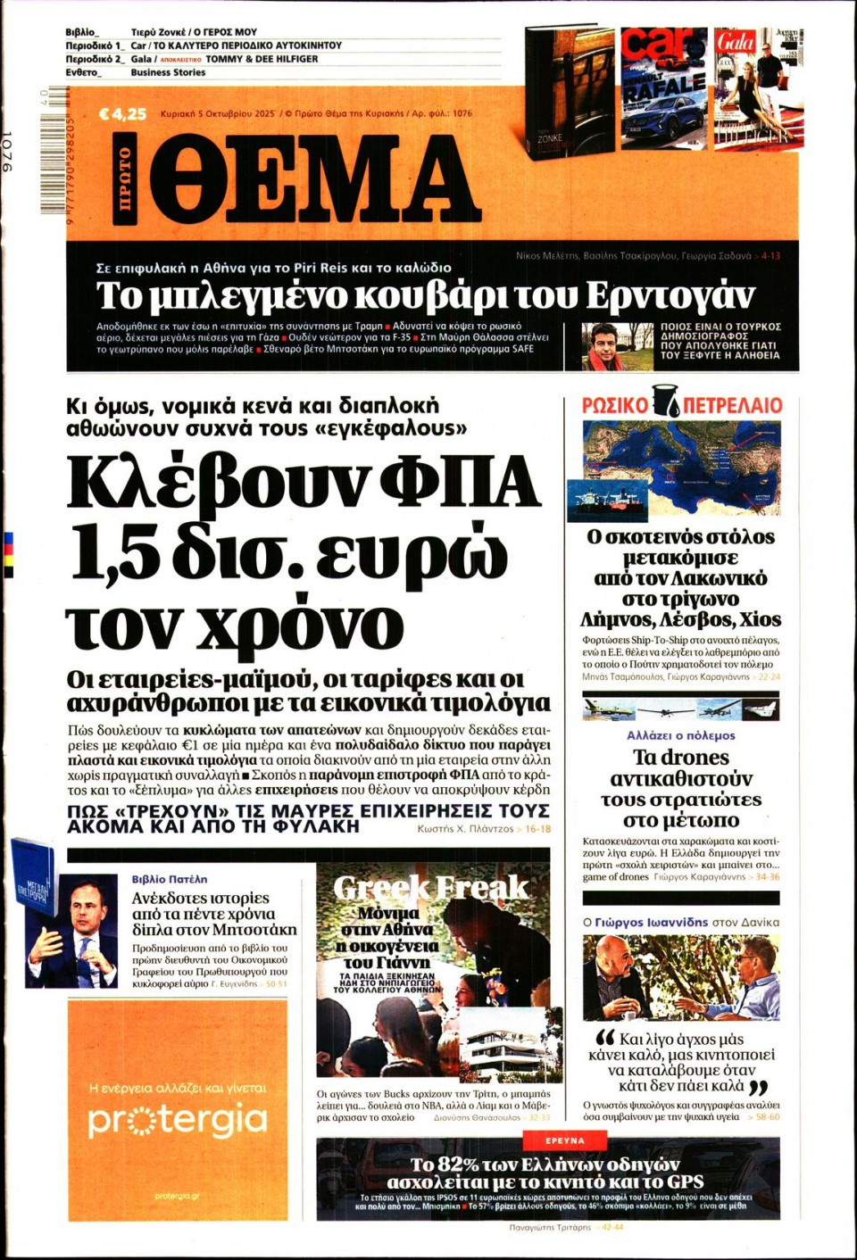 Πρωτοσέλιδο Εφημερίδας - Πρώτο Θέμα - 2025-10-05