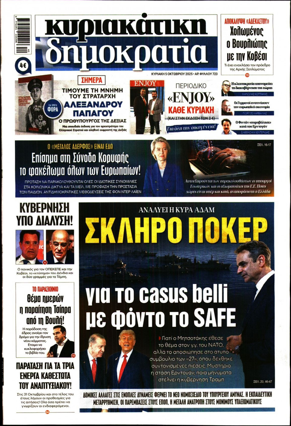 Πρωτοσέλιδο Εφημερίδας - ΚΥΡΙΑΚΑΤΙΚΗ ΔΗΜΟΚΡΑΤΙΑ - 2025-10-05