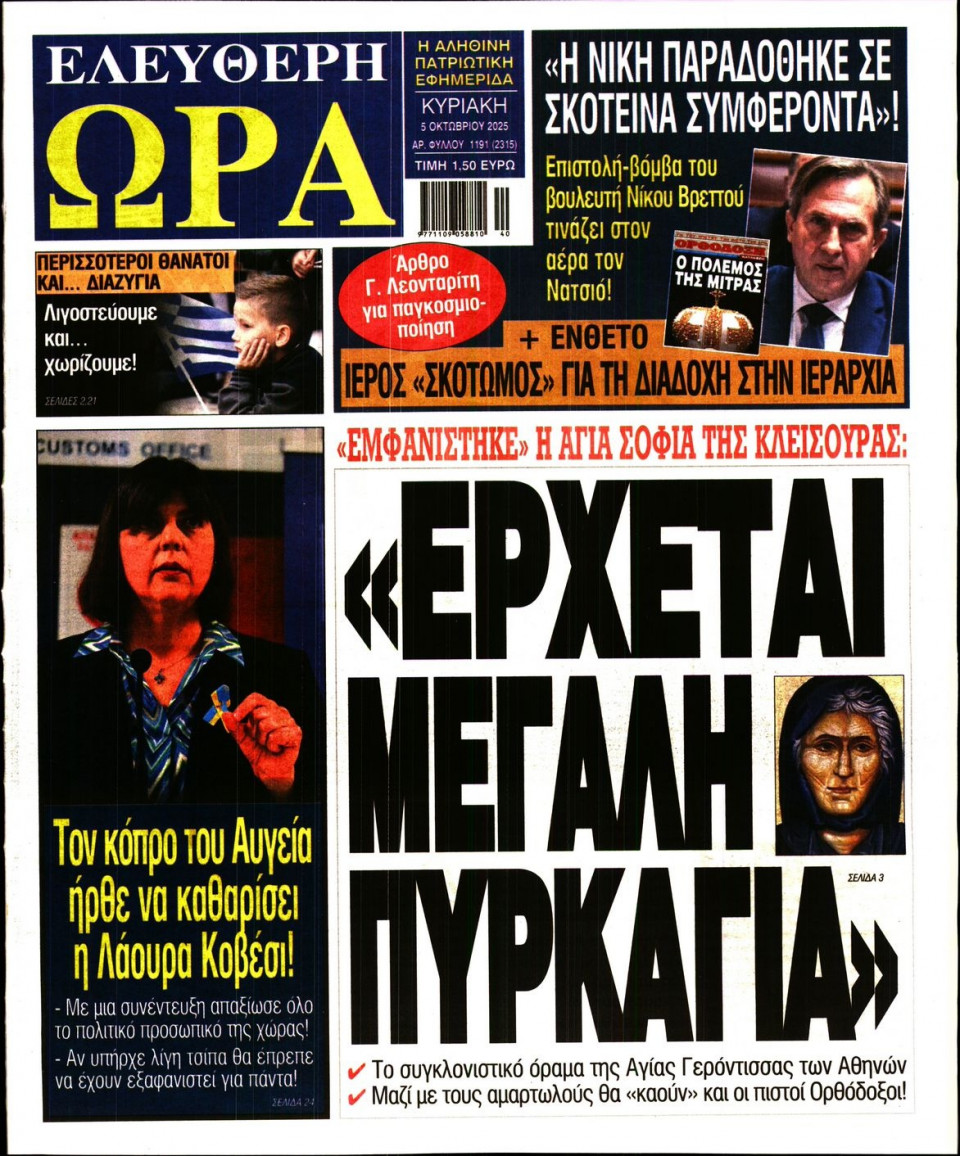 Πρωτοσέλιδο Εφημερίδας - Ελεύθερη Ώρα - 2025-10-05