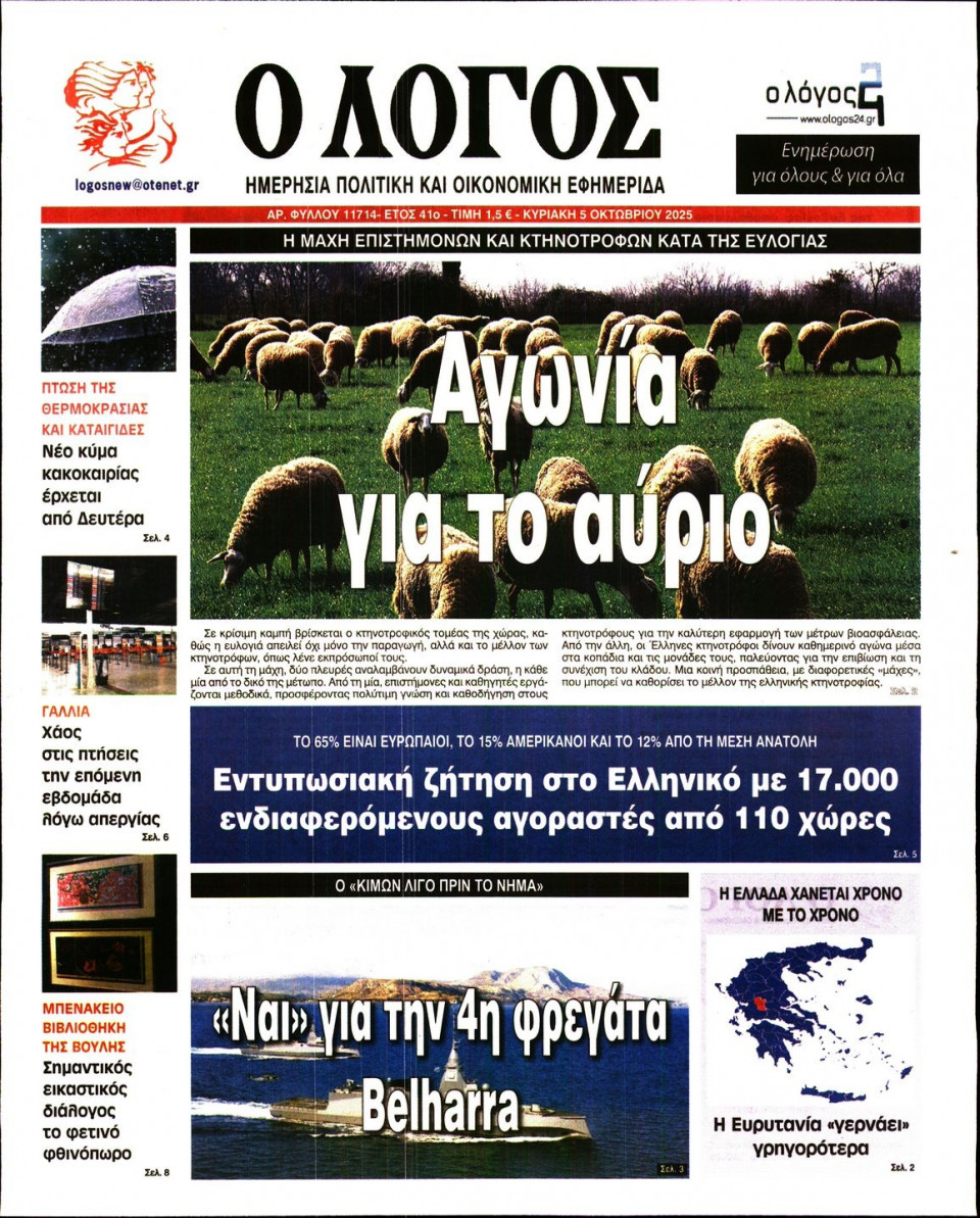 Πρωτοσέλιδο Εφημερίδας - Λόγος - 2025-10-05