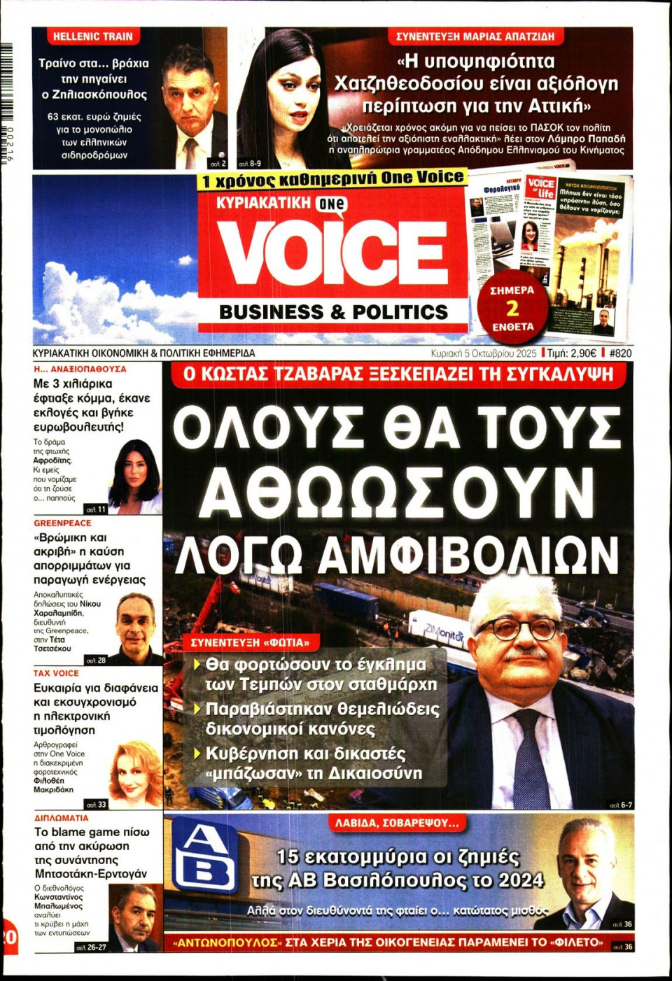Πρωτοσέλιδο Εφημερίδας - FINANCE & MARKETS VOICE - 2025-10-05