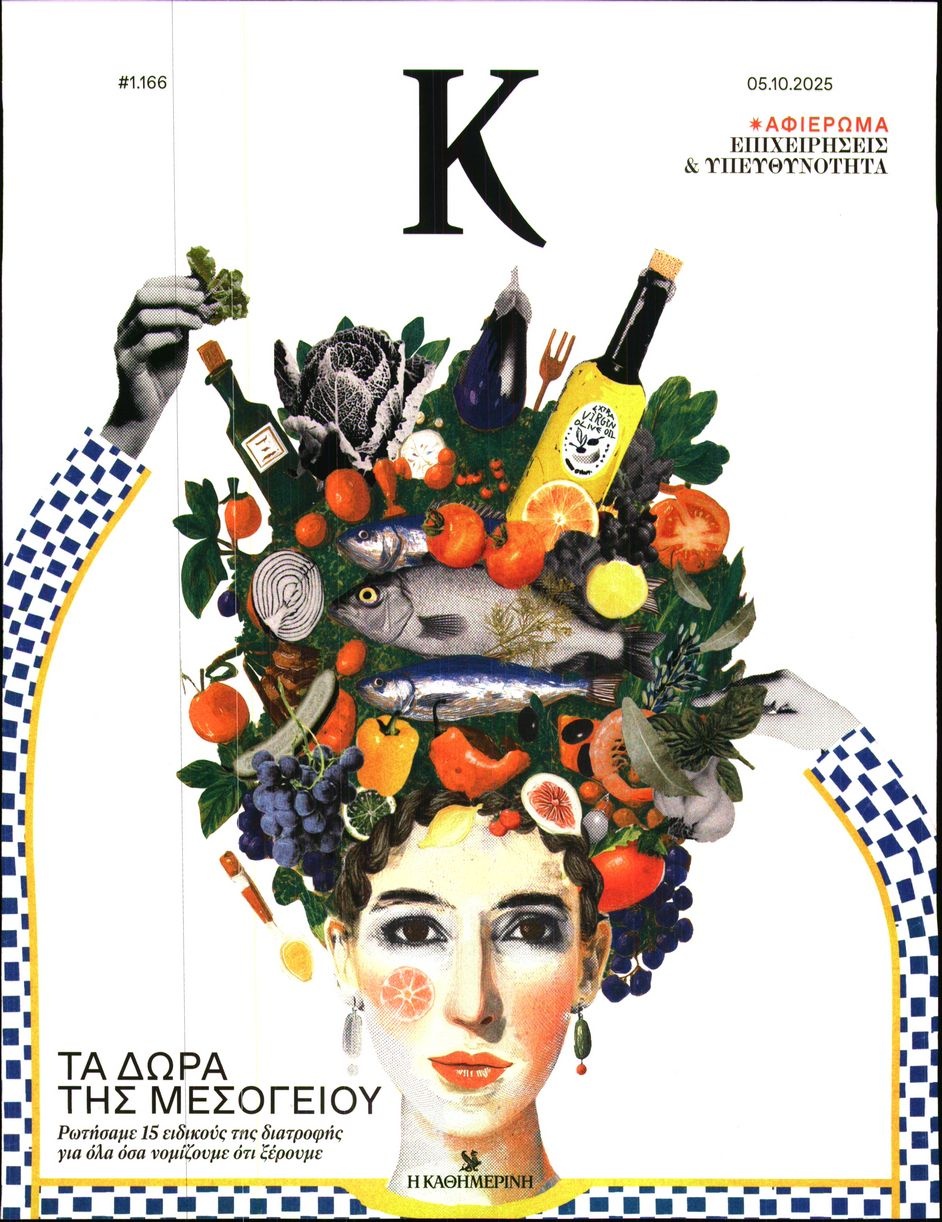 Πρωτοσέλιδο Εφημερίδας - ΚΑΘΗΜΕΡΙΝΗ ΚΥΡ_ΚΑΠΑ - 2025-10-05